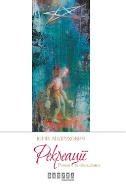 /Медіатека/Аудіо Книга/Романи/Юрій Андрухович/Рекреації/rekreaciji.jpg